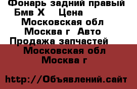 Фонарь задний правый Бмв Х3 › Цена ­ 1 000 - Московская обл., Москва г. Авто » Продажа запчастей   . Московская обл.,Москва г.